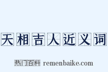 天相吉人近义词是什么意思的图片